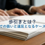 歩引きとは?下請法での扱いと違反となるケースを解説
