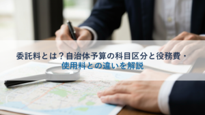 委託料とは？自治体予算の科目区分と役務費・使用料との違いを解説