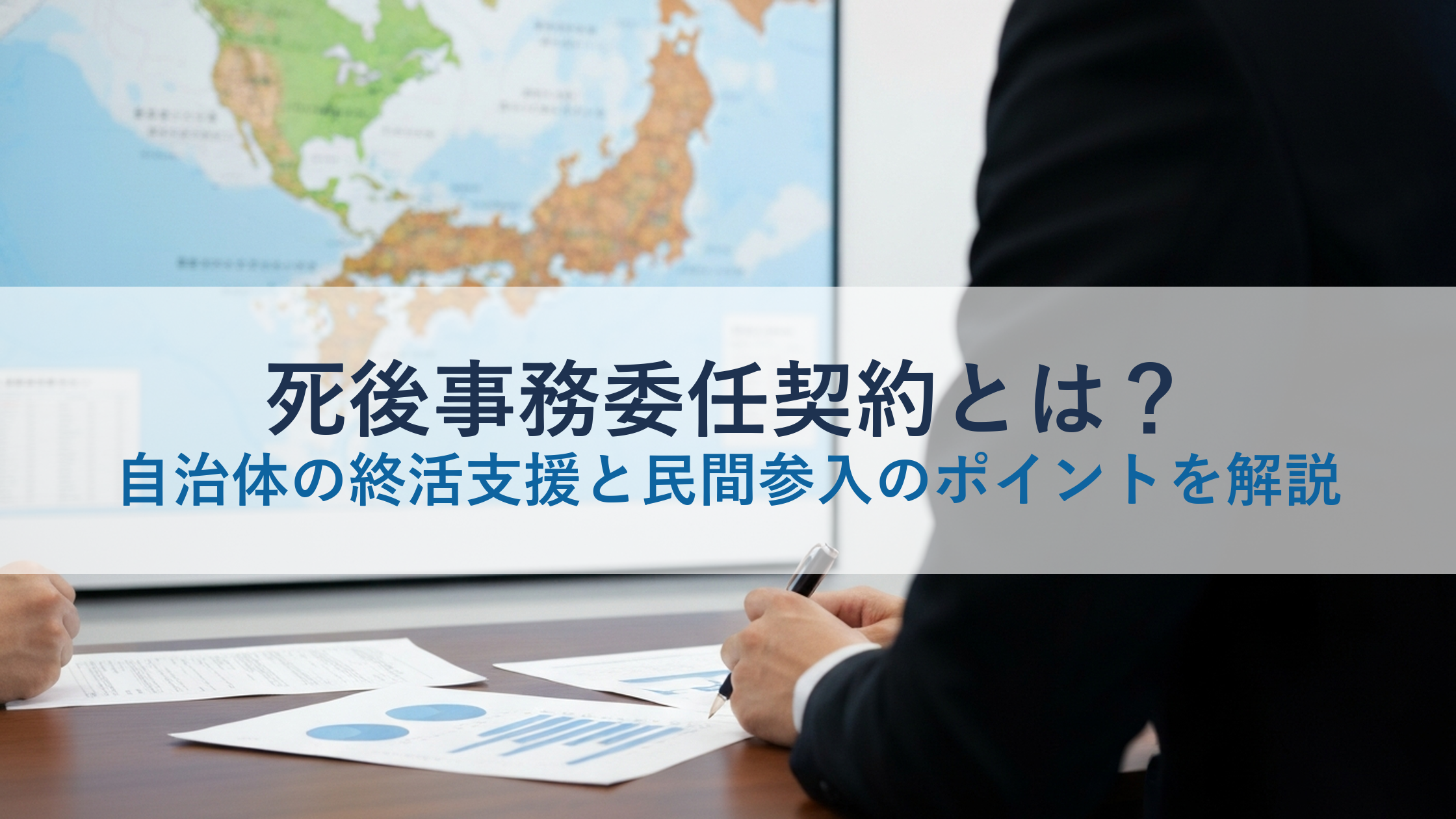 死後事務委任契約とは？自治体の終活支援と民間参入のポイントを解説
