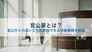 官公署とは？官公庁との違いと入札参加できる対象機関を解説