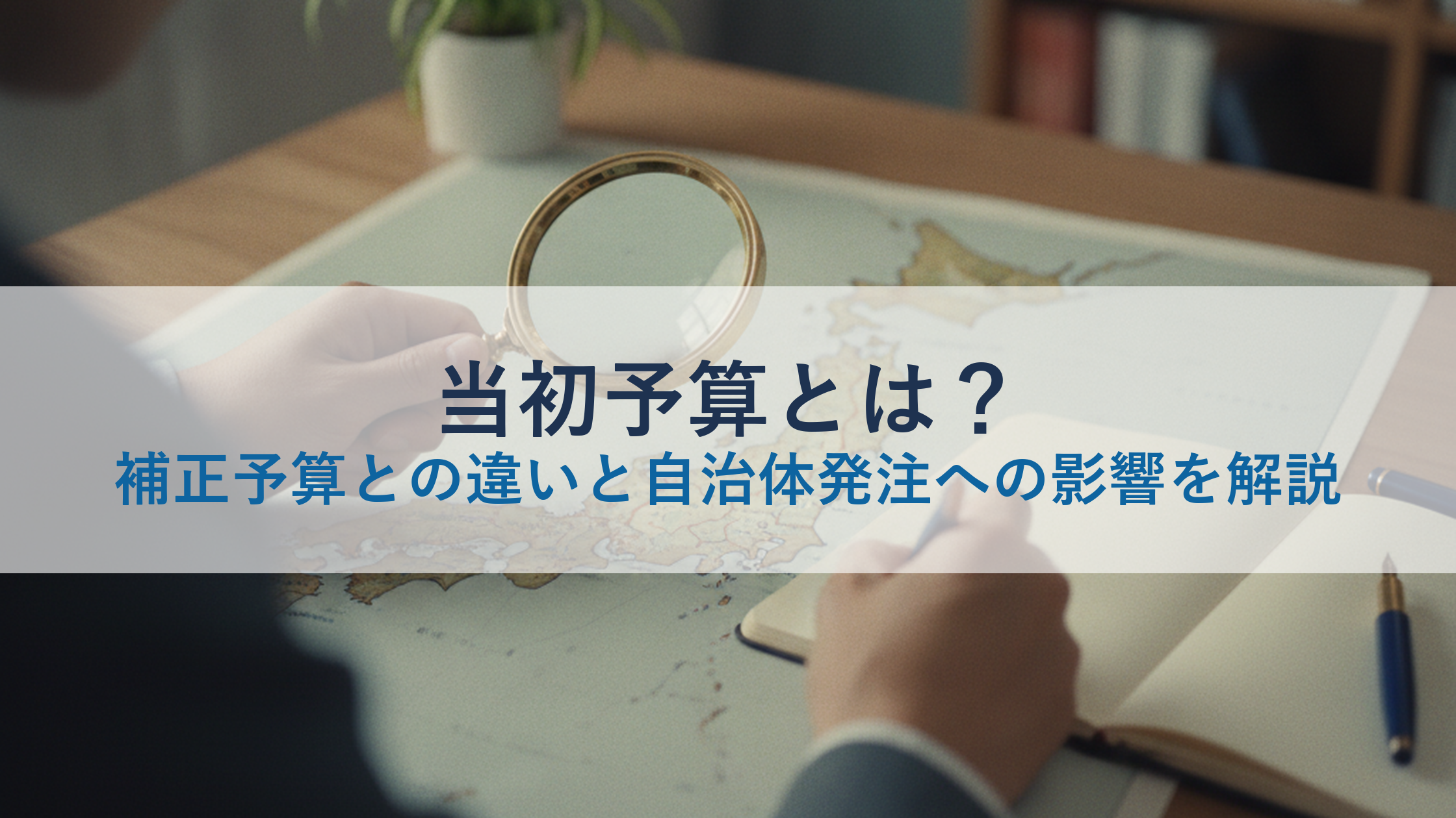 当初予算とは？補正予算との違いと自治体発注への影響を解説