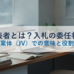 代表者とは?入札の委任状・共同企業体(JV)での意味と役割を解説