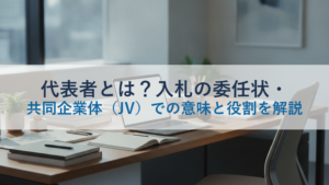 代表者とは？入札の委任状・共同企業体（JV）での意味と役割を解説