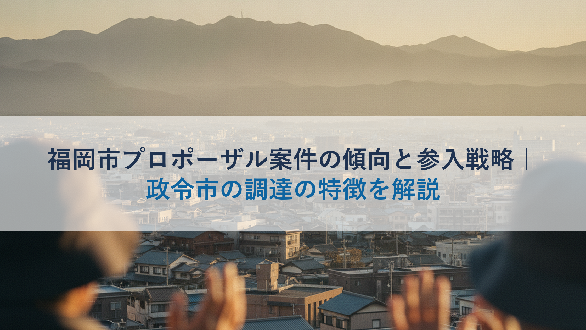 福岡市プロポーザル案件の傾向と参入戦略｜政令市の調達の特徴を解説