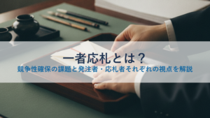 一者応札とは？競争性確保の課題と発注者・応札者それぞれの視点を解説