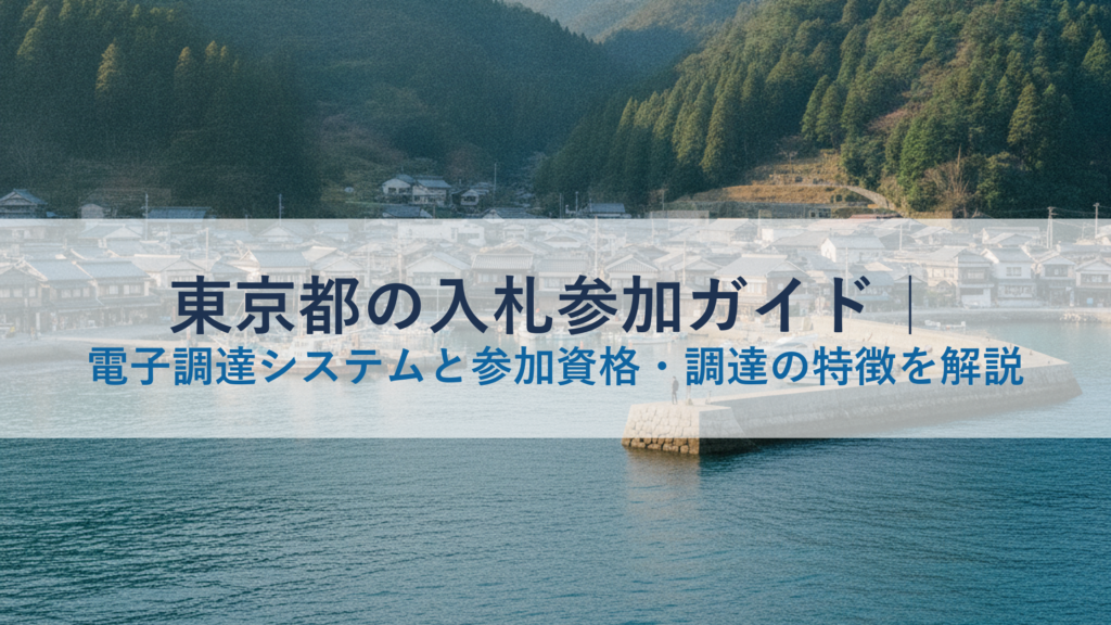 東京都の入札参加ガイド｜電子調達システムと参加資格・調達の特徴を解説