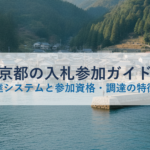 東京都の入札参加ガイド｜電子調達システムと参加資格・調達の特徴を解説