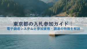 東京都の入札参加ガイド｜電子調達システムと参加資格・調達の特徴を解説