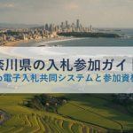神奈川県の入札参加ガイド｜かながわ電子入札共同システムと参加資格を解説