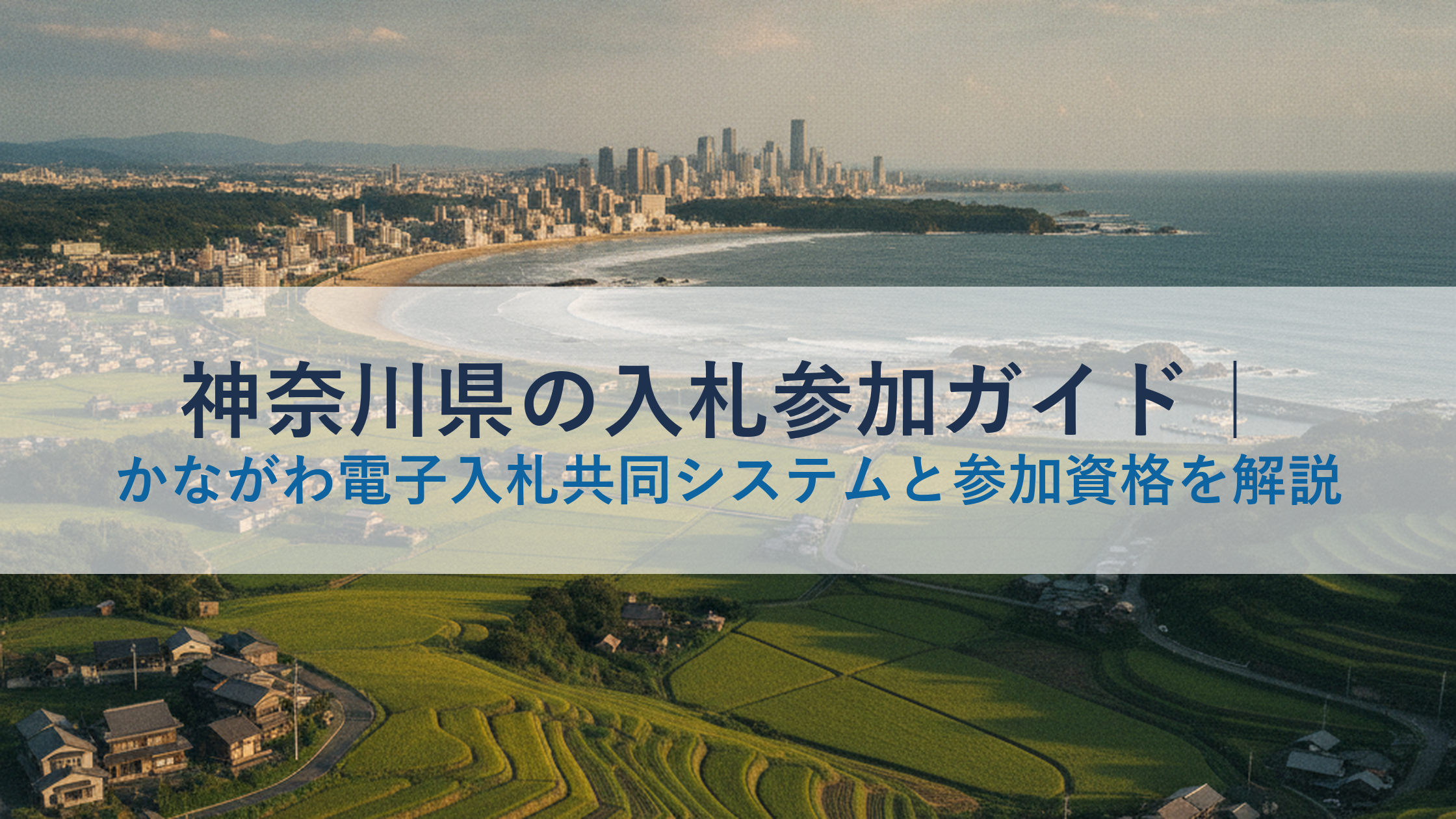 神奈川県の入札参加ガイド｜かながわ電子入札共同システムと参加資格を解説