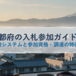 京都府の入札参加ガイド｜電子調達システムと参加資格・調達の特徴を解説