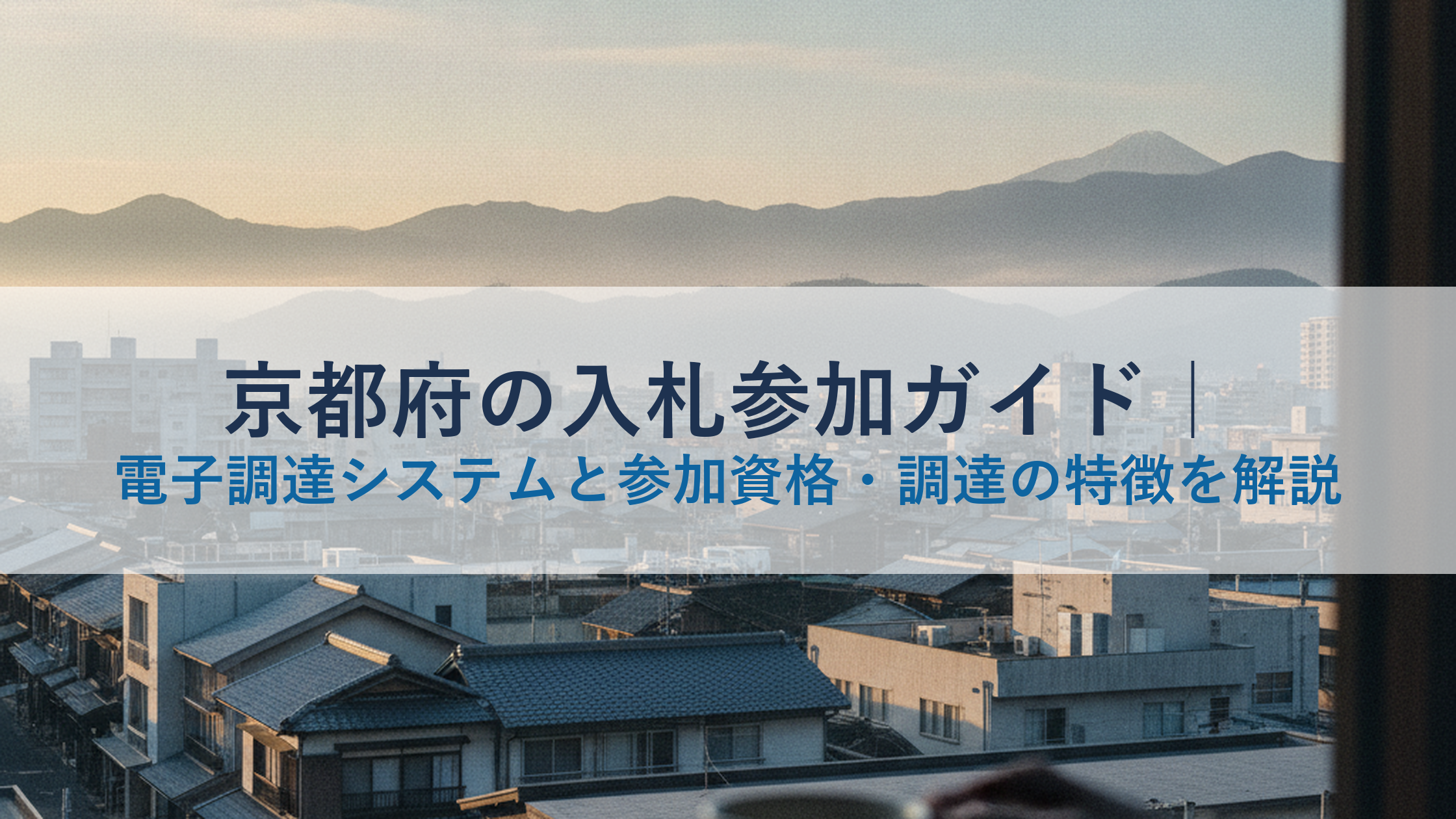 京都府の入札参加ガイド｜電子調達システムと参加資格・調達の特徴を解説