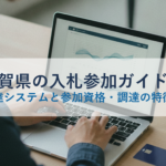 滋賀県の入札参加ガイド｜電子調達システムと参加資格・調達の特徴を解説