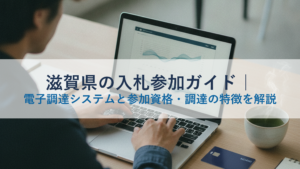 滋賀県の入札参加ガイド｜電子調達システムと参加資格・調達の特徴を解説