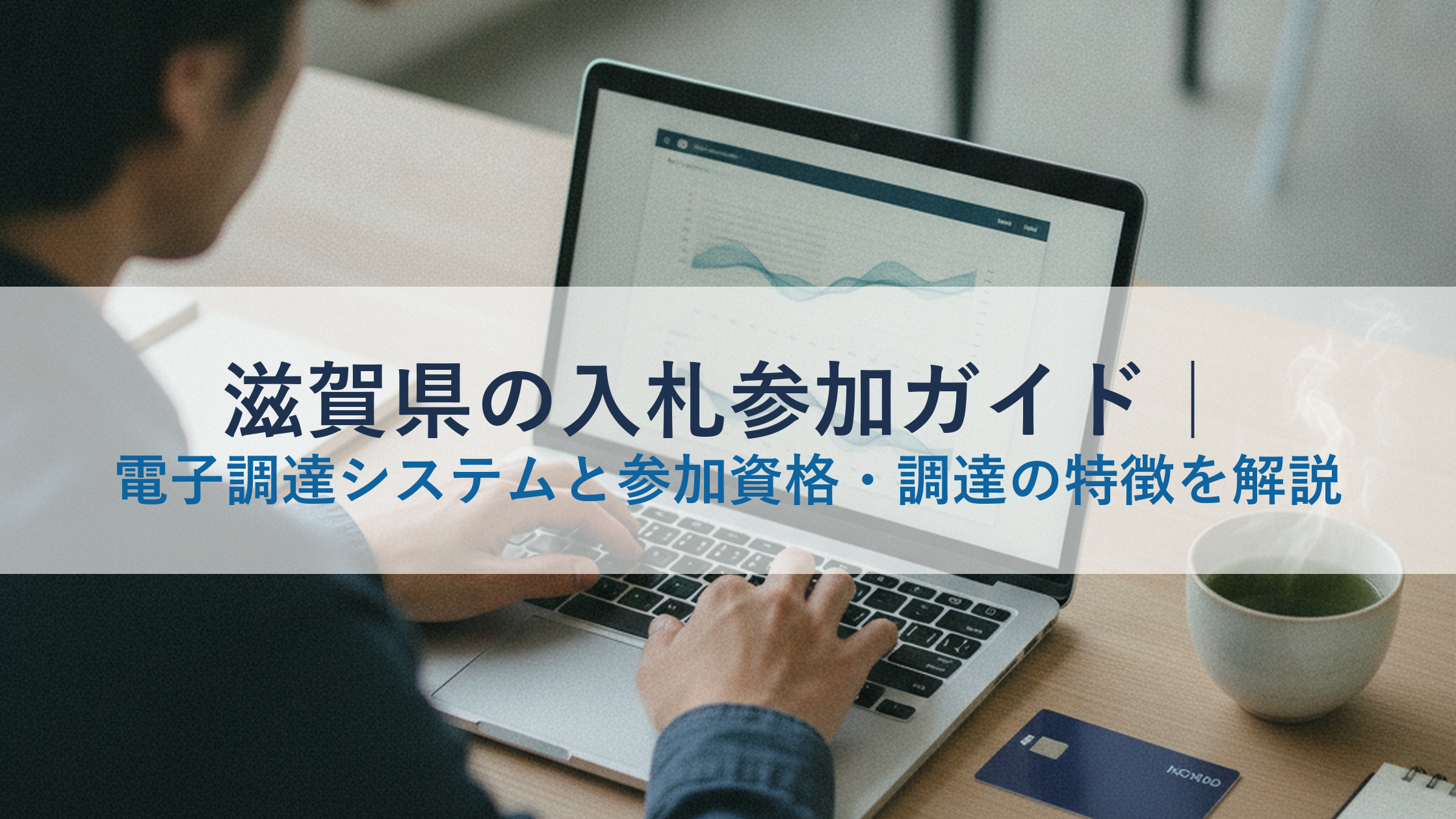 滋賀県の入札参加ガイド｜電子調達システムと参加資格・調達の特徴を解説