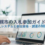 札幌市の入札参加ガイド｜電子入札システムと参加資格・調達の特徴を解説