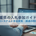 三重県の入札参加ガイド｜電子調達システムと参加資格・調達の特徴を解説