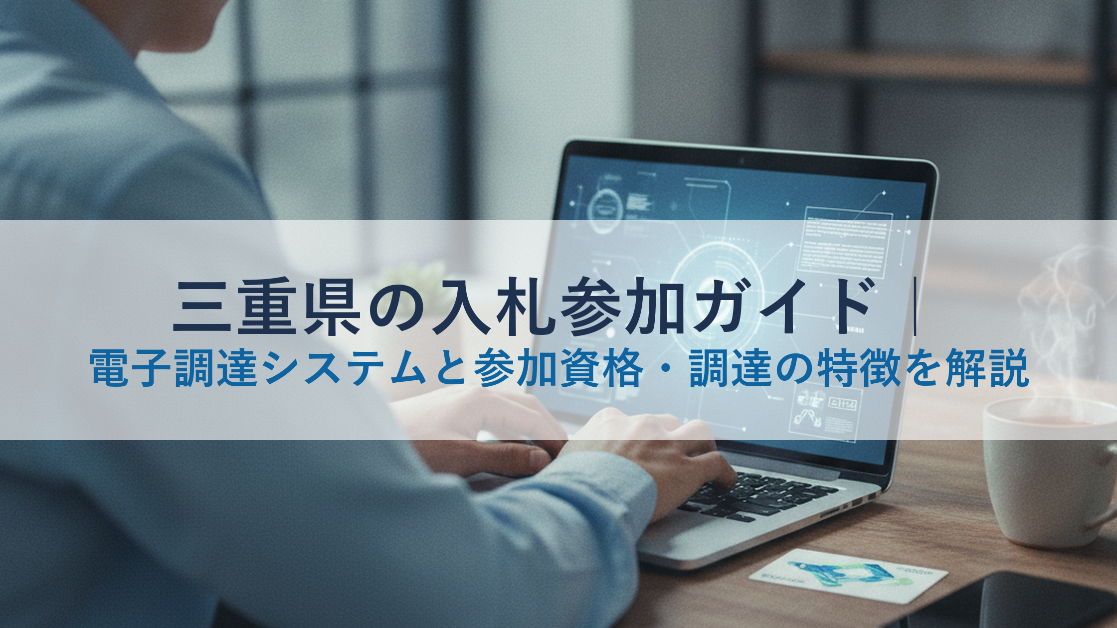三重県の入札参加ガイド｜電子調達システムと参加資格・調達の特徴を解説