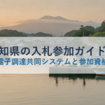 愛知県の入札参加ガイド｜あいち電子調達共同システムと参加資格を解説