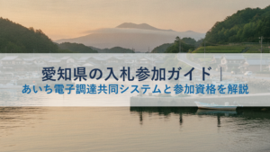 愛知県の入札参加ガイド｜あいち電子調達共同システムと参加資格を解説