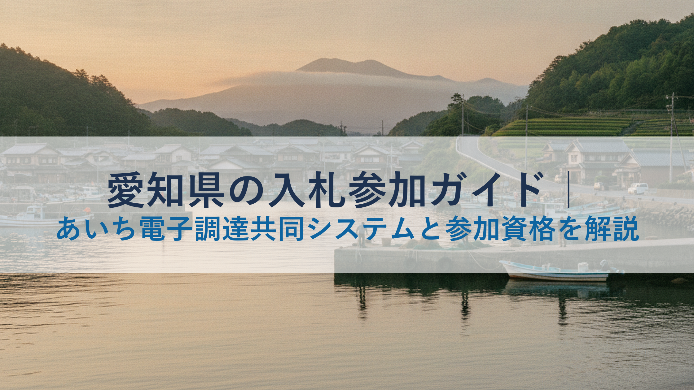 愛知県の入札参加ガイド｜あいち電子調達共同システムと参加資格を解説