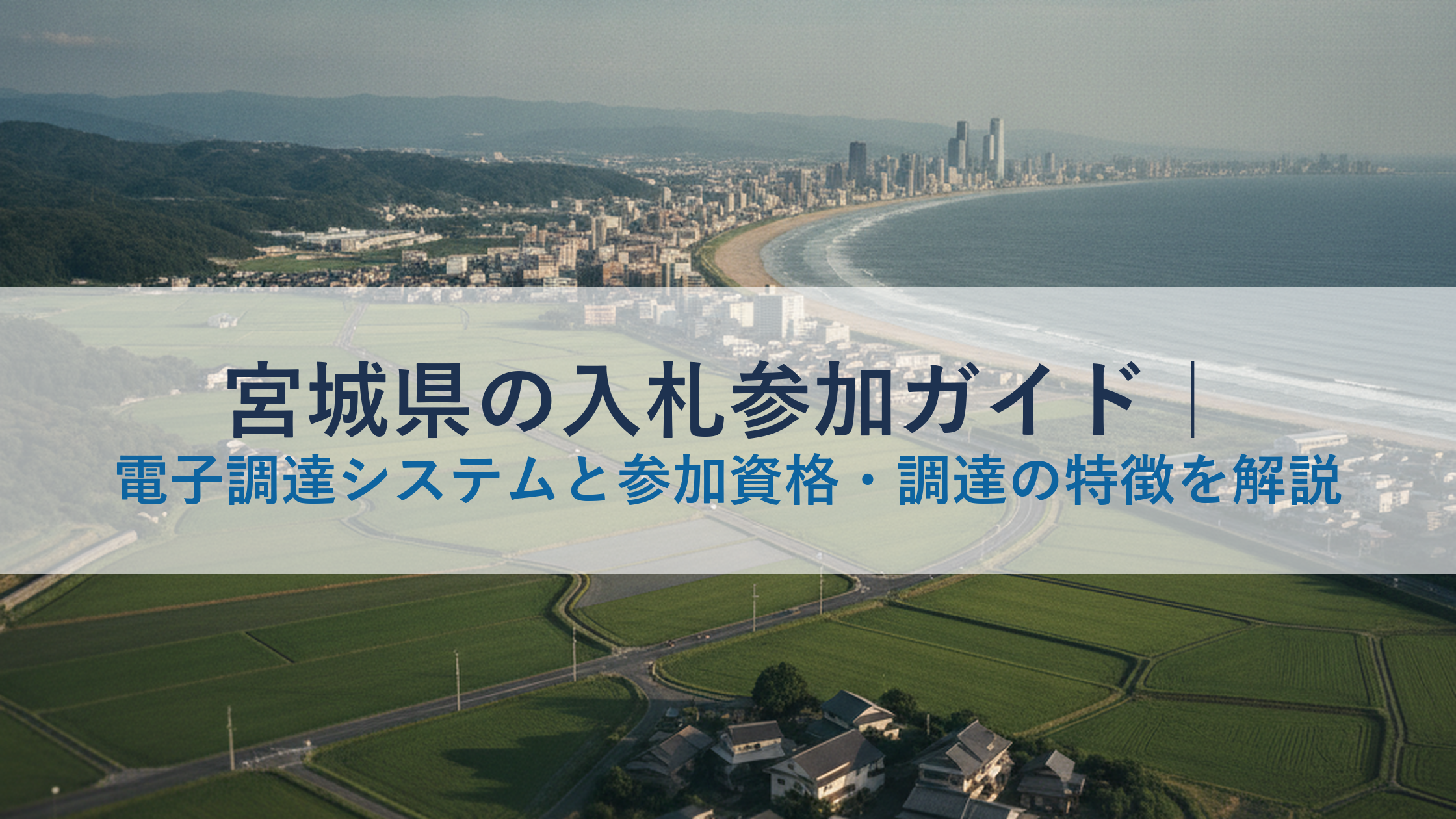 宮城県の入札参加ガイド｜電子調達システムと参加資格・調達の特徴を解説