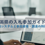 新潟県の入札参加ガイド｜電子申請システムと参加資格・調達の特徴を解説