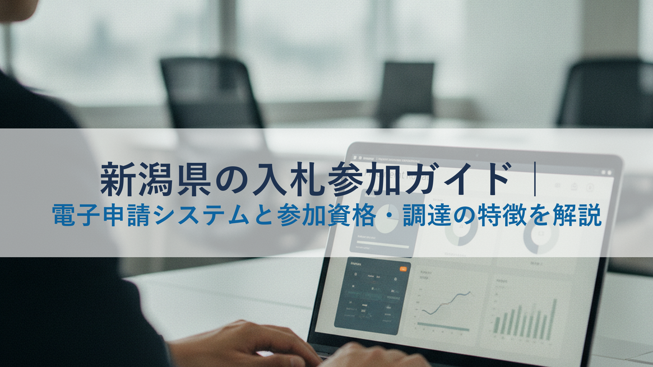 新潟県の入札参加ガイド｜電子申請システムと参加資格・調達の特徴を解説