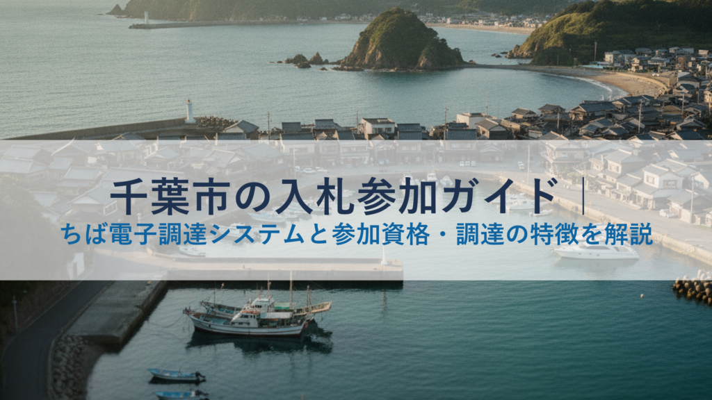千葉市の入札参加ガイド｜ちば電子調達システムと参加資格・調達の特徴を解説