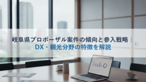 岐阜県プロポーザル案件の傾向と参入戦略｜DX・観光分野の特徴を解説