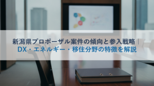 新潟県プロポーザル案件の傾向と参入戦略｜DX・エネルギー・移住分野の特徴を解説