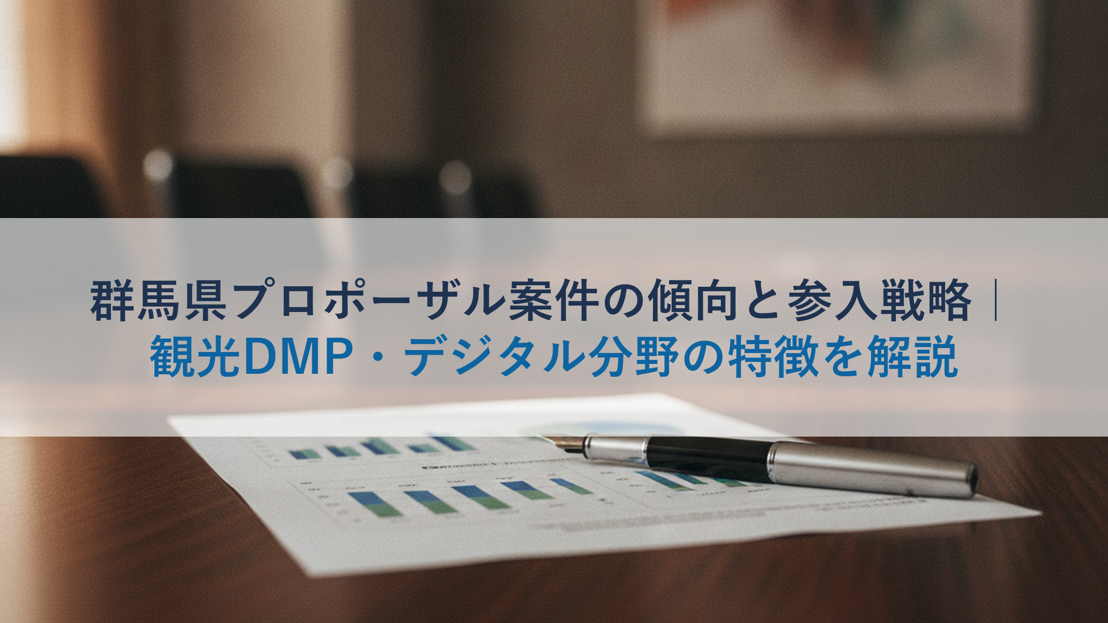 群馬県プロポーザル案件の傾向と参入戦略｜観光DMP・デジタル分野の特徴を解説