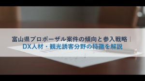 富山県プロポーザル案件の傾向と参入戦略｜DX人材・観光誘客分野の特徴を解説
