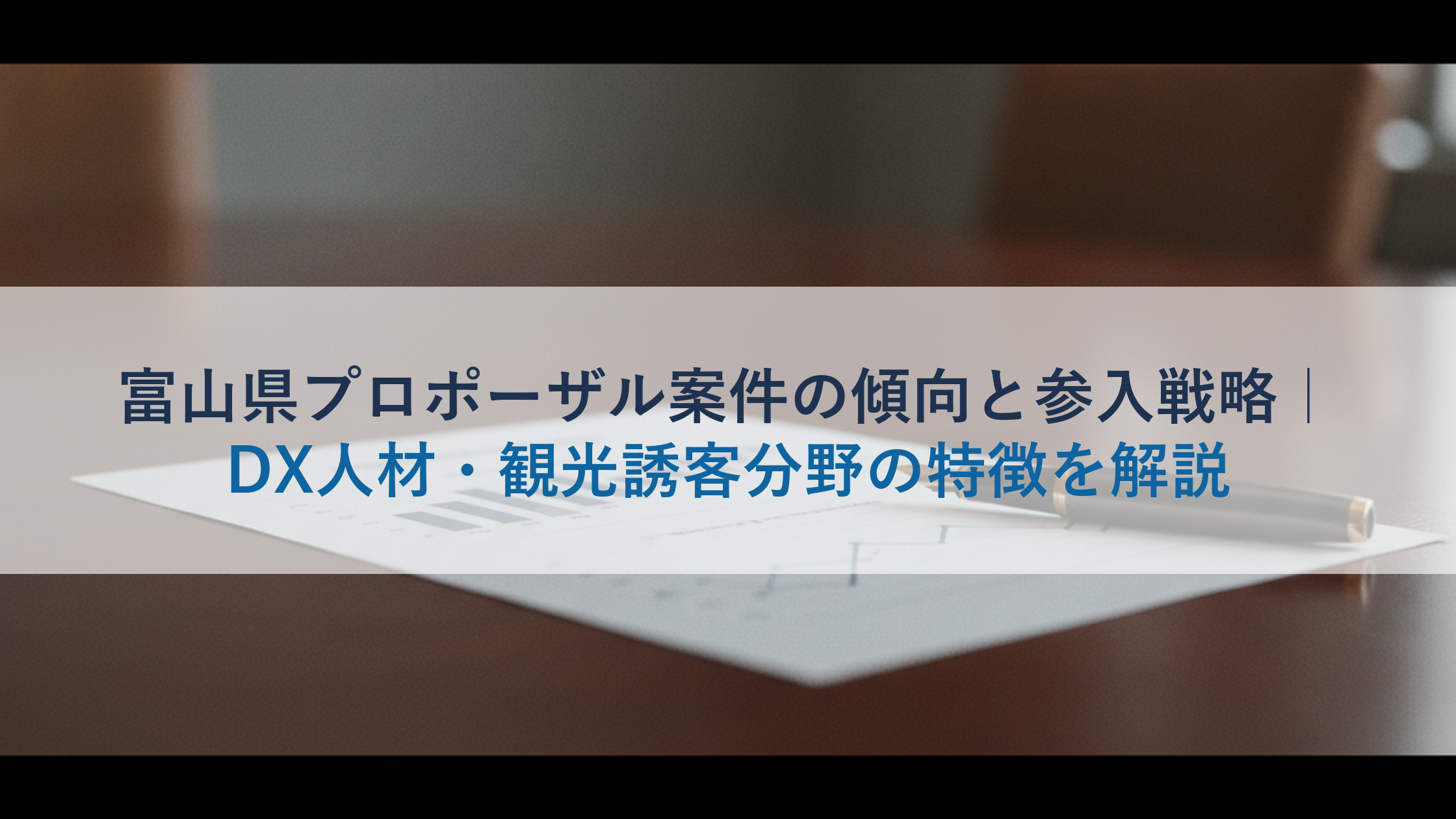富山県プロポーザル案件の傾向と参入戦略｜DX人材・観光誘客分野の特徴を解説