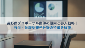 長野県プロポーザル案件の傾向と参入戦略｜移住・体験型観光分野の特徴を解説