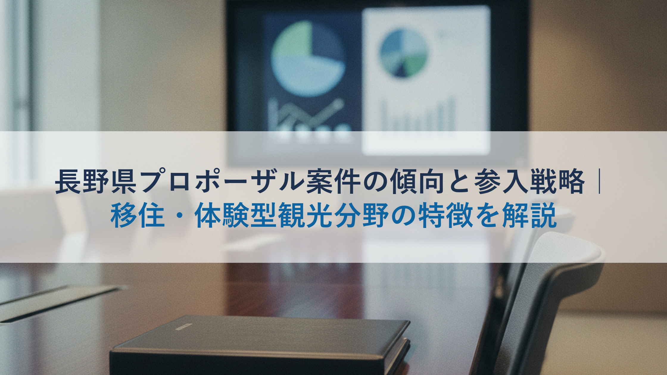 長野県プロポーザル案件の傾向と参入戦略｜移住・体験型観光分野の特徴を解説