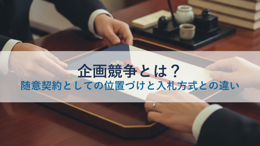 企画競争とは？随意契約としての位置づけと入札方式との違い