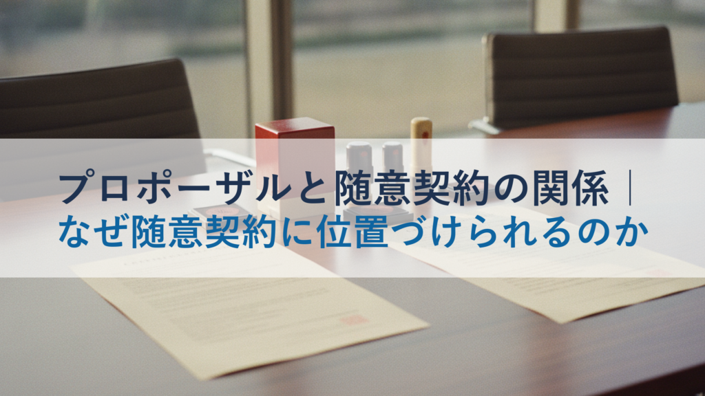プロポーザルと随意契約の関係｜なぜ随意契約に位置づけられるのか