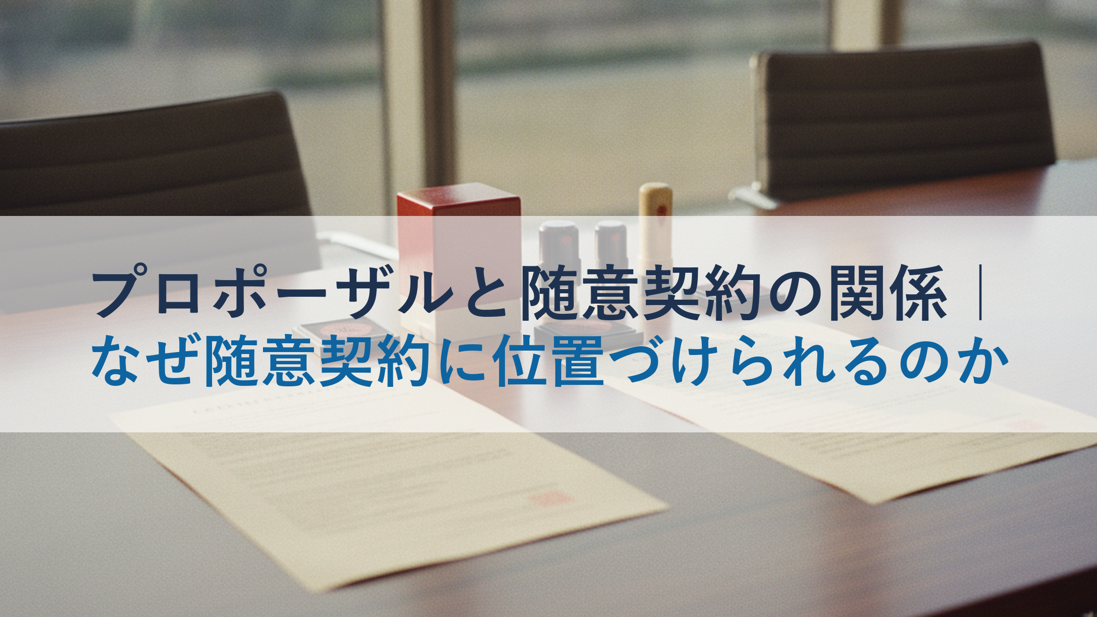 プロポーザルと随意契約の関係｜なぜ随意契約に位置づけられるのか