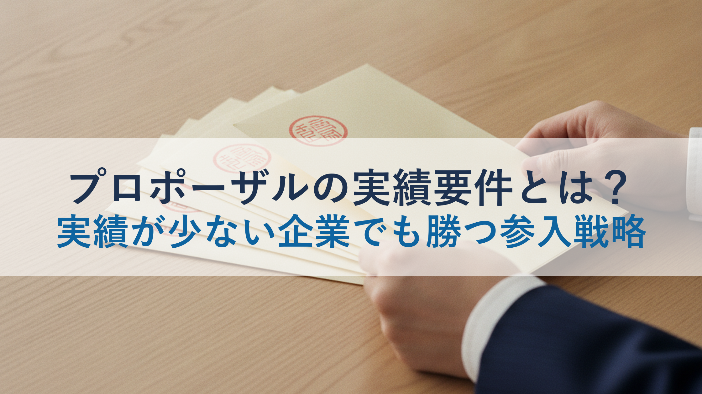 プロポーザルの実績要件とは？実績が少ない企業でも勝つ参入戦略