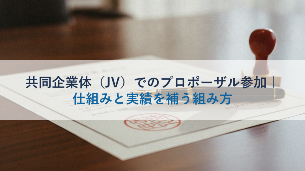 共同企業体（JV）でのプロポーザル参加｜仕組みと実績を補う組み方