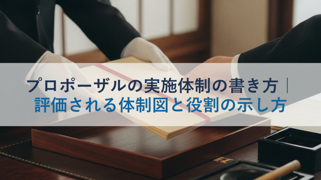 プロポーザルの実施体制の書き方｜評価される体制図と役割の示し方