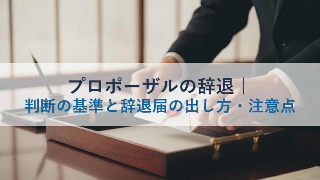 プロポーザルの辞退｜判断の基準と辞退届の出し方・注意点