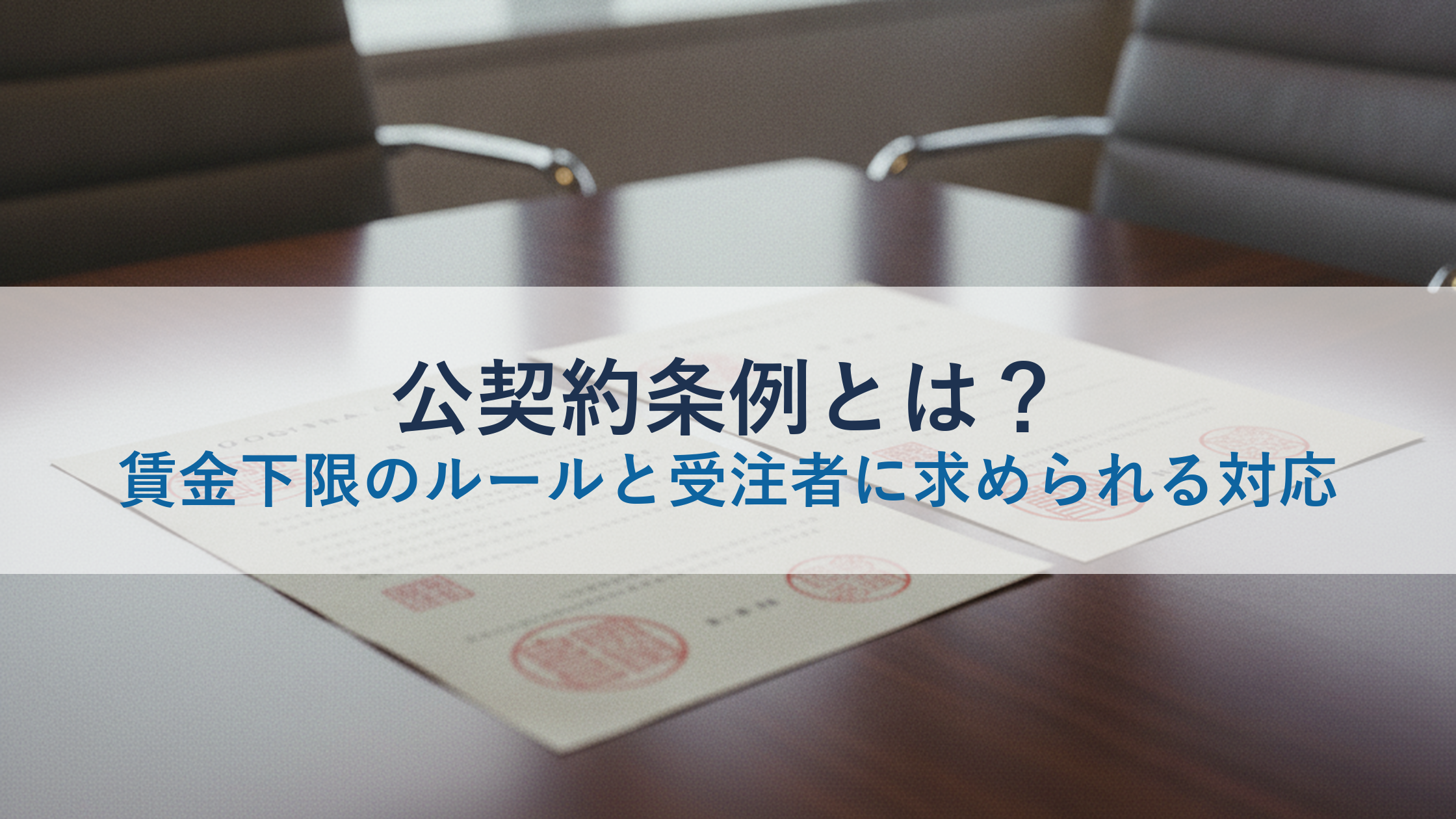 公契約条例とは?賃金下限のルールと受注者に求められる対応