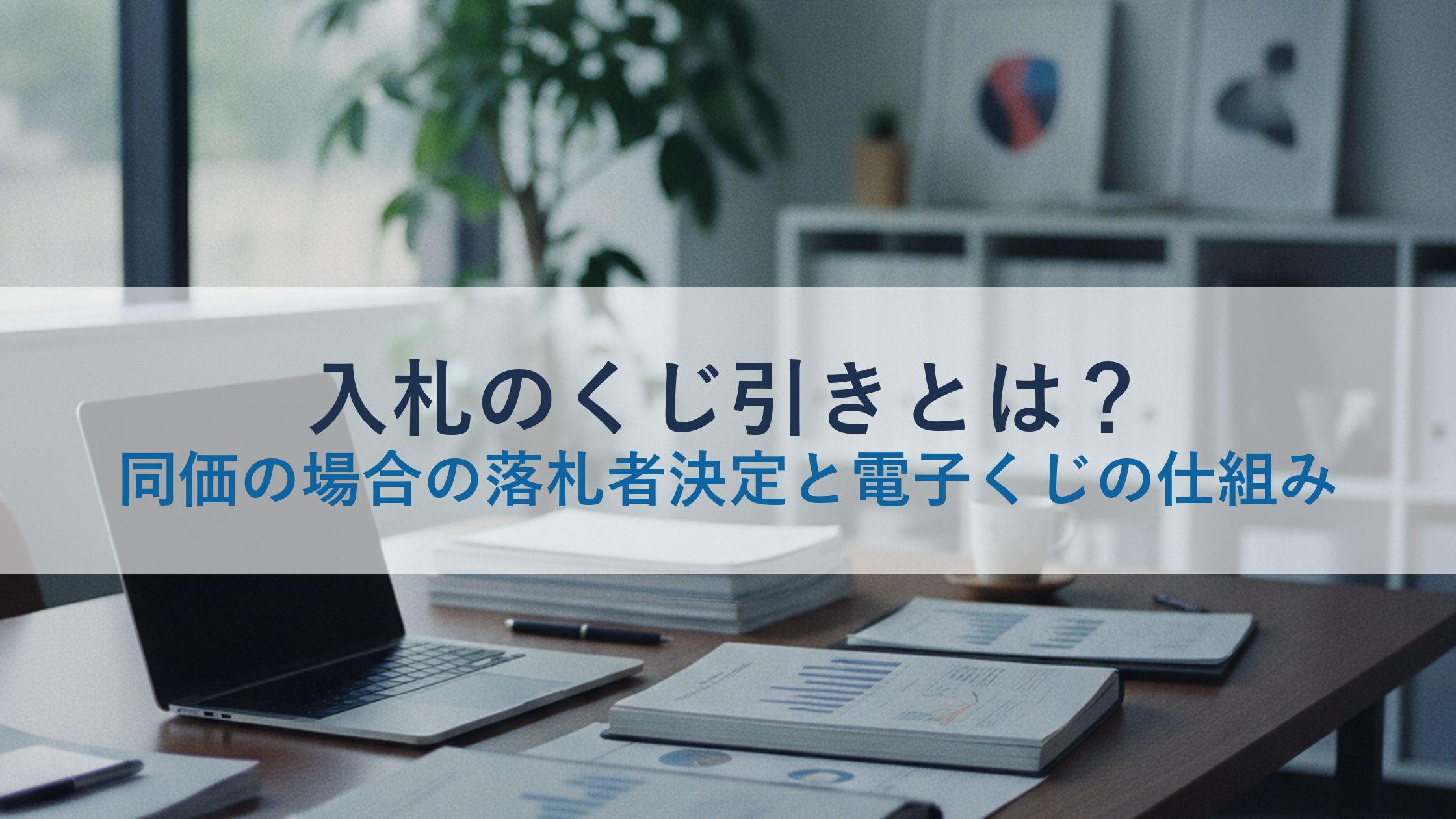入札のくじ引きとは?同価の場合の落札者決定と電子くじの仕組み
