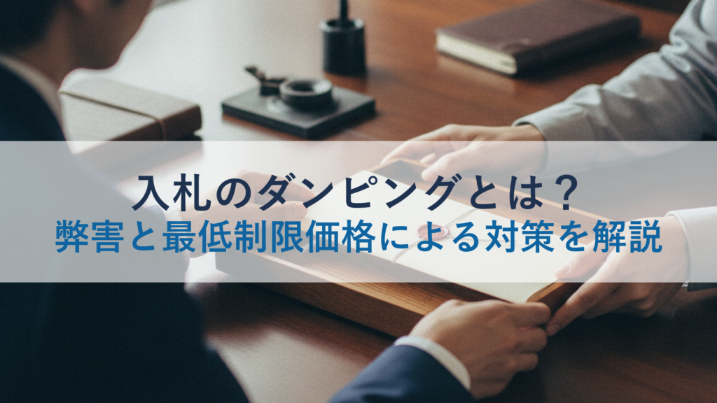 入札のダンピングとは？弊害と最低制限価格による対策を解説