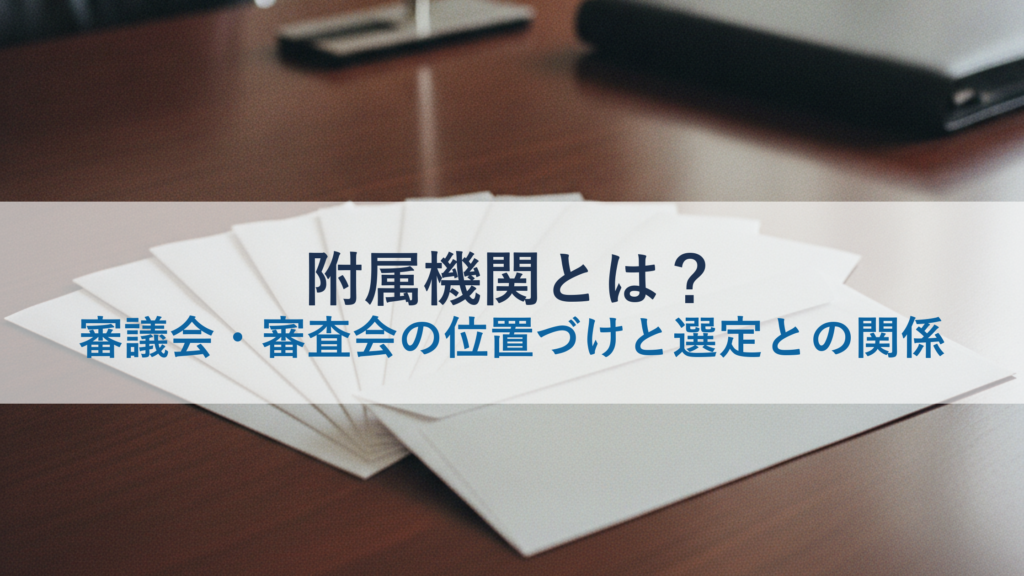 附属機関とは？審議会・審査会の位置づけと選定との関係