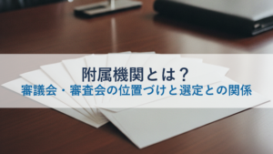 附属機関とは？審議会・審査会の位置づけと選定との関係