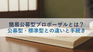 簡易公募型プロポーザルとは？公募型・標準型との違いと手続き