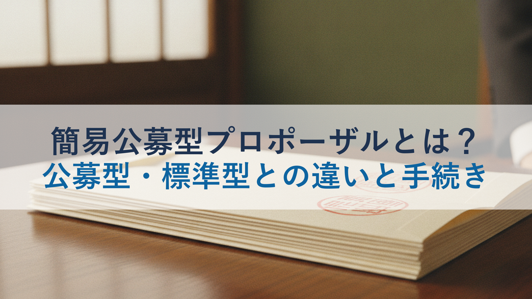 簡易公募型プロポーザルとは？公募型・標準型との違いと手続き